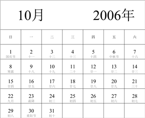 2006年日历